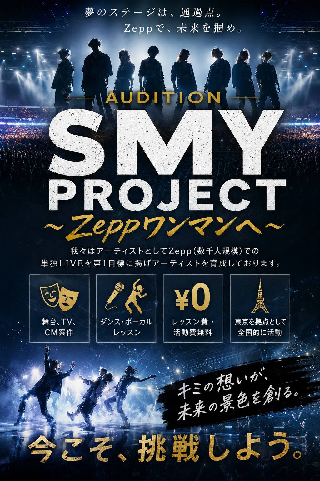 SMY PROJECT Zeppワンマンへ オーディション開催